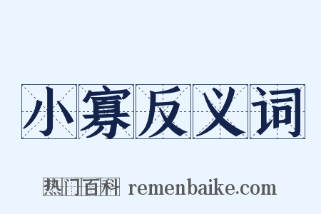 小寡反义词是什么意思的图片